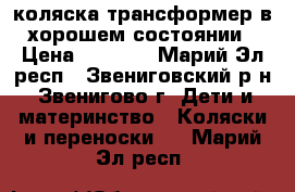 коляска трансформер в хорошем состоянии › Цена ­ 4 500 - Марий Эл респ., Звениговский р-н, Звенигово г. Дети и материнство » Коляски и переноски   . Марий Эл респ.